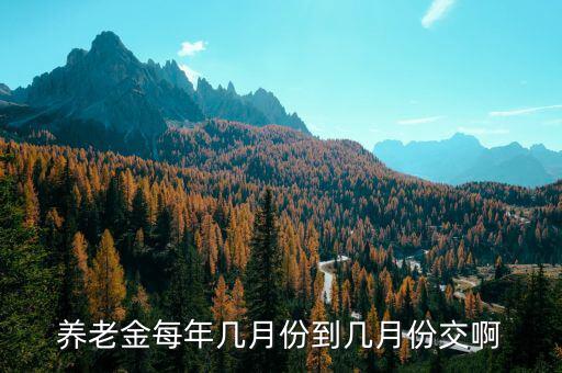 每年國家養(yǎng)老保險(xiǎn)什么時(shí)候交，養(yǎng)老保險(xiǎn)每年幾月份交