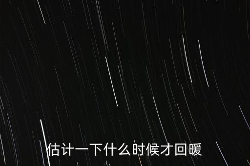 奶價什么時候能回暖，估計一下什么時候才回暖