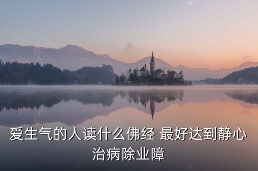 憤怒時念什么經(jīng)，佛教網(wǎng)生氣或者委屈時候念什么經(jīng)