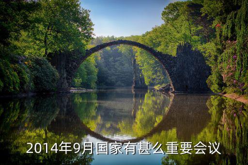 2014年中央開(kāi)了什么重大會(huì)議，2014年以來(lái)中央召開(kāi)的重大會(huì)議