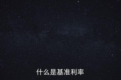 什么是央行基準(zhǔn)利率，央行基準(zhǔn)利率是什么意思