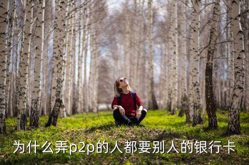 什么人需要別人銀行卡，沒銀行卡要存入別的銀行卡里要什么