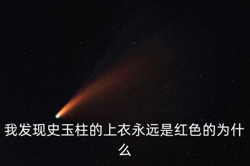 史玉柱為什么喜歡穿白色衣服，為什么史玉柱每次都是穿紅色上衣外加白色褲子