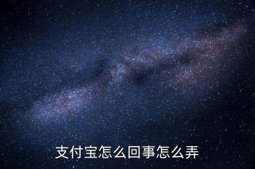 為什么往支付寶，支付寶是怎么回事