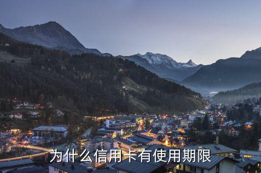 信用卡為什么會(huì)有有效期，信用卡為什么要設(shè)定有效期