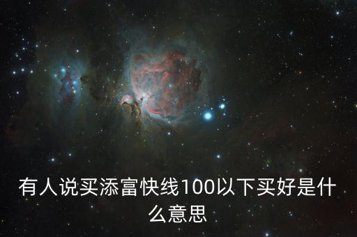 添富快錢是什么，股票出現(xiàn)的添富快錢是什么意思