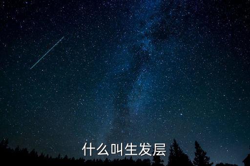 什么叫頂格申購，什么叫生發(fā)層