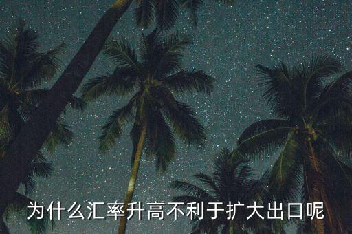 匯率上升為什么不有利于擴(kuò)大外需，為什么匯率升高不利于擴(kuò)大出口呢