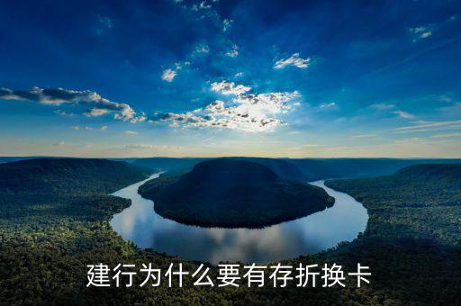 銀行為什么推薦辦存折，建行為什么要有存折換卡