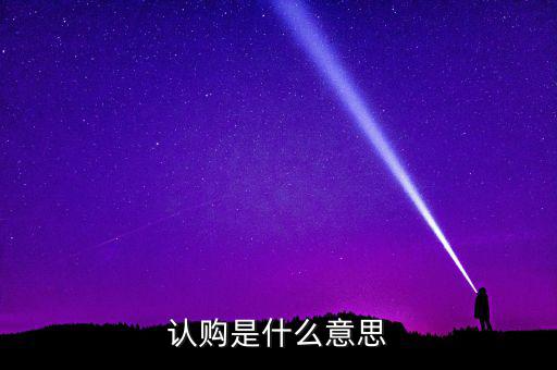什么是認(rèn)購(gòu)量，腰圍平量和拉量是指什么意思
