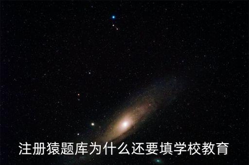 猿題庫為什么改名，猿題庫注冊時為何此昵稱已用過
