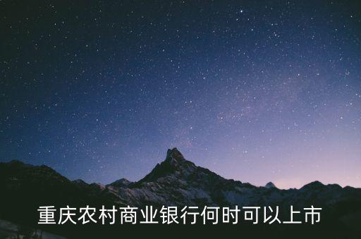 重慶農村商業(yè)銀行什么時候上市，重慶農村商業(yè)銀行何時可以上市