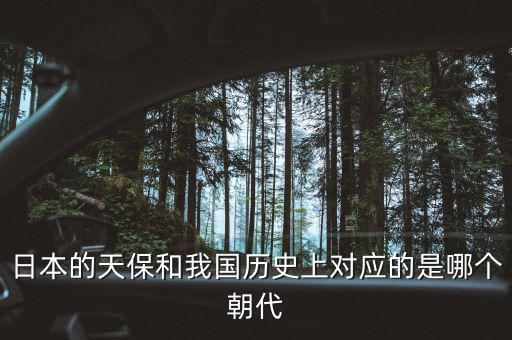 什么是天保日，日本的天保和我國(guó)歷史上對(duì)應(yīng)的是哪個(gè)朝代