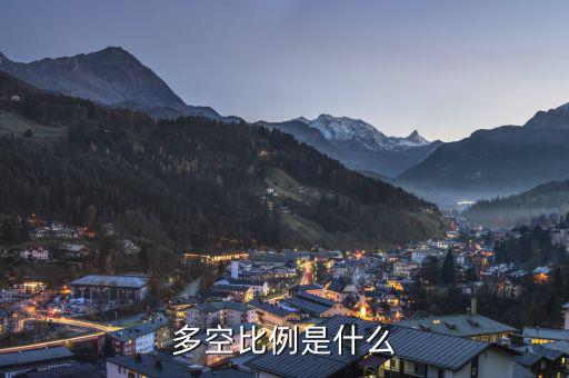 什么叫多空，多和空是什么意思