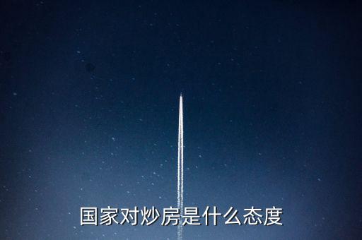 國家對(duì)炒房是什么態(tài)度