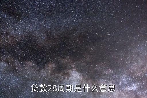 貸款周期是什么意思，最長貸款周期30天 請問貸款的周期是什么意思查字典問朋友心