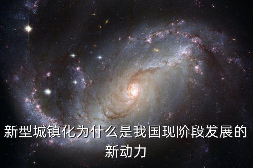 新型城鎮(zhèn)化為什么是我國現階段發(fā)展的新動力