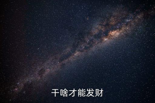 干啥才能發(fā)財(cái)