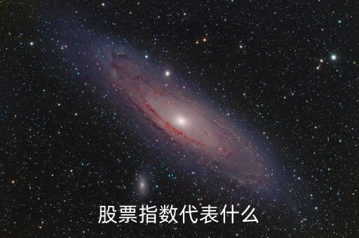 股票市場(chǎng)指數(shù)是什么，股票指數(shù)什么意思通俗點(diǎn)