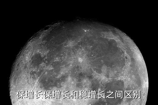 什么是穩(wěn)增長項目，保增長保增長和穩(wěn)增長之間區(qū)別