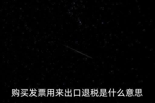 什么是退稅損失，去韓國(guó)買東西退稅是什么意思
