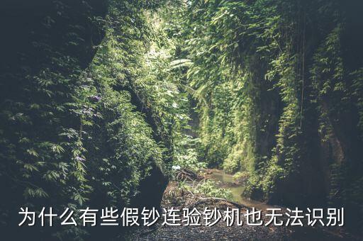為什么假錢驗鈔機也能過，為什么有些假鈔連驗鈔機也無法識別