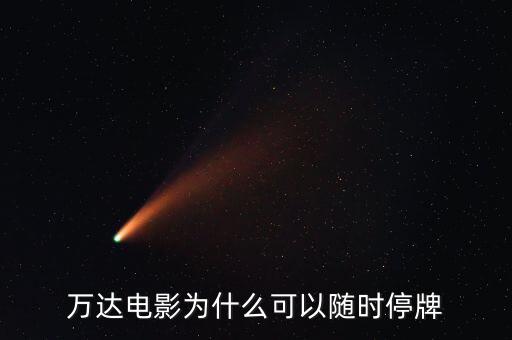 萬達(dá)信息為什么停牌，萬達(dá)信息跟萬達(dá)院線是一個(gè)公司產(chǎn)品