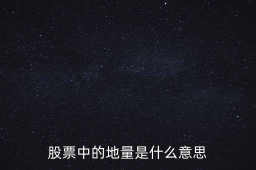 地量是什么意思圖解，成交量出現(xiàn)地量是什么意思