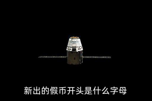 假幣摸著什么，一張假的人民幣摸起來跟真的有啥不同