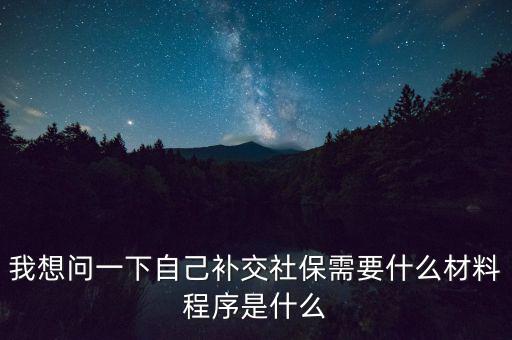補交社保需要什么，請問補交社保需要什么手續(xù)