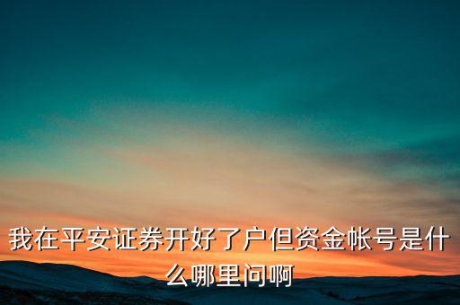 平安證券資金賬號是什么，平安證券賬號是什么