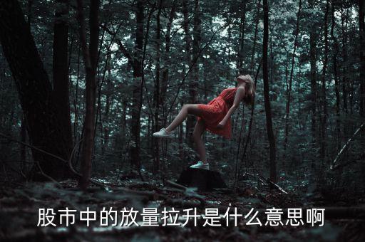 什么是放量上漲，放量上漲是什么意思謝謝
