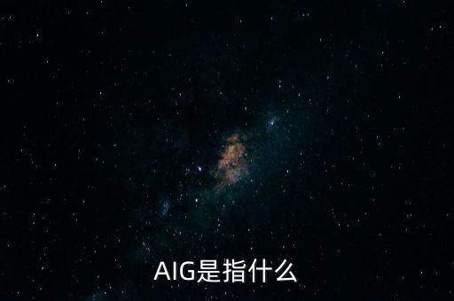 AIG是指什么