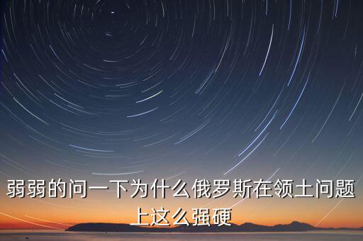 俄羅斯為什么強(qiáng)硬，為什么現(xiàn)在俄羅斯的態(tài)度越來(lái)越強(qiáng)硬了
