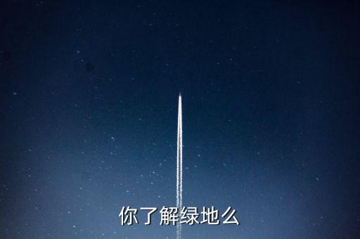 為什么叫綠地項(xiàng)目，建設(shè)綠地的地理意義