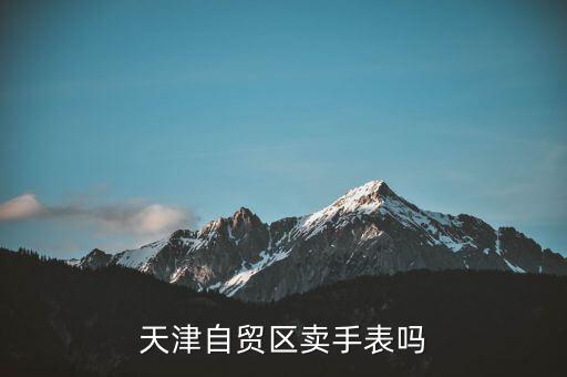 天津水滴自貿(mào)區(qū)賣什么，天津有什么賣新奇東西的地方