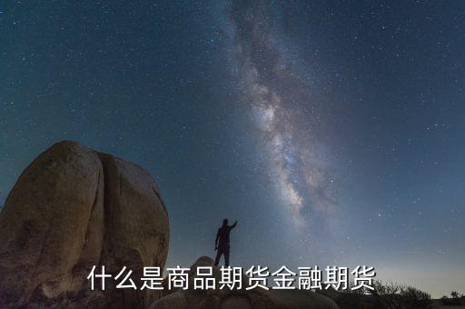 什么叫商品交易和金融交易，什么是商品期貨金融期貨
