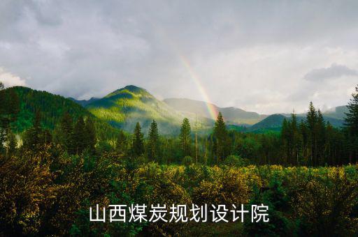 山西姚家山煤礦是什么單位設(shè)計(jì)的，山西省屬五大煤炭集團(tuán)