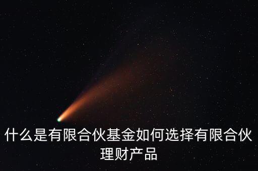 有限合伙基金是什么，什么是有限合伙私募基金和陽(yáng)光私募基金相比有區(qū)別嗎