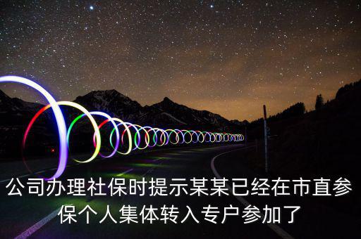 社保清單里面的入專(zhuān)戶(hù)是什么意思，社會(huì)保險(xiǎn)中的其中入專(zhuān)戶(hù)是什么意思