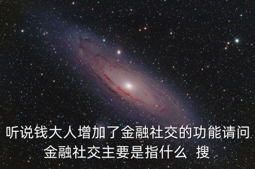什么是社交金融，互聯(lián)網(wǎng)社交金融是什么概念求解釋