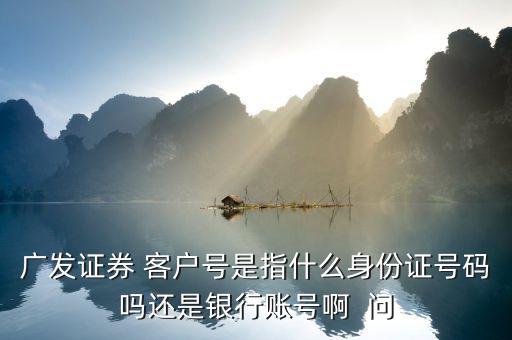 廣發(fā)證券號是什么，廣發(fā)證券微信公眾號是什么
