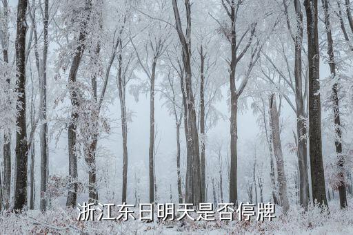 浙江東日什么時候復(fù)牌，002002什么時候復(fù)牌
