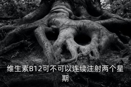8周注射法什么時候能在中國上市，維生素B12可不可以連續(xù)注射兩個星期