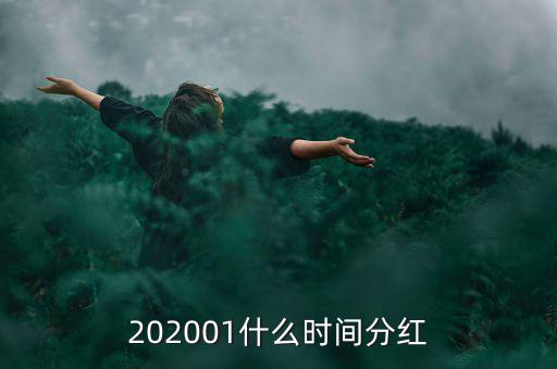 金馬穩(wěn)健基金什么時間分紅，基金一般在什么時候分紅嘉實穩(wěn)健