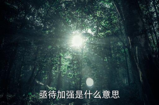 亟待改革什么意思，亟待加強(qiáng)是什么意思