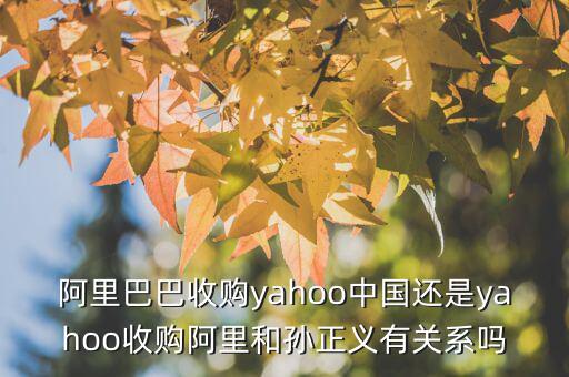 孫正義為什么收購雅虎，雅虎是好久被孫正義收購的