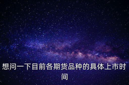 南華期貨什么時(shí)候上市，000517什么時(shí)間上市呀
