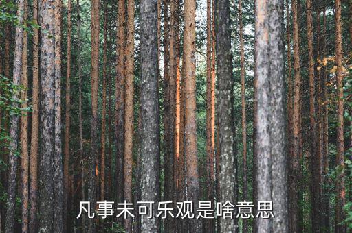 未開板是什么意思，凡事未可樂觀是啥意思