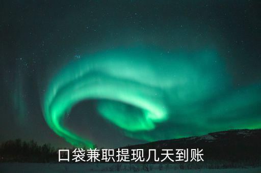 榮豐的兼職什么時(shí)到賬，為什么在聯(lián)系兼職時(shí)都要說明是在某某兼職網(wǎng)看到的